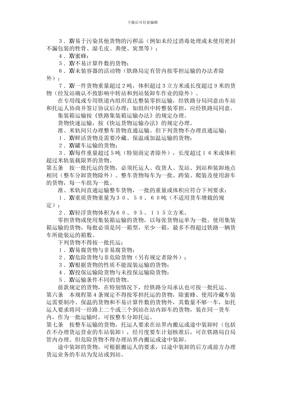 铁路超限超重货物运输规则_第2页