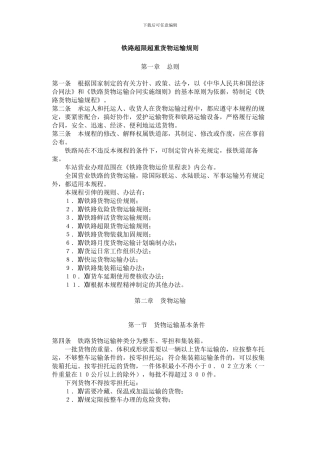 铁路超限超重货物运输规则