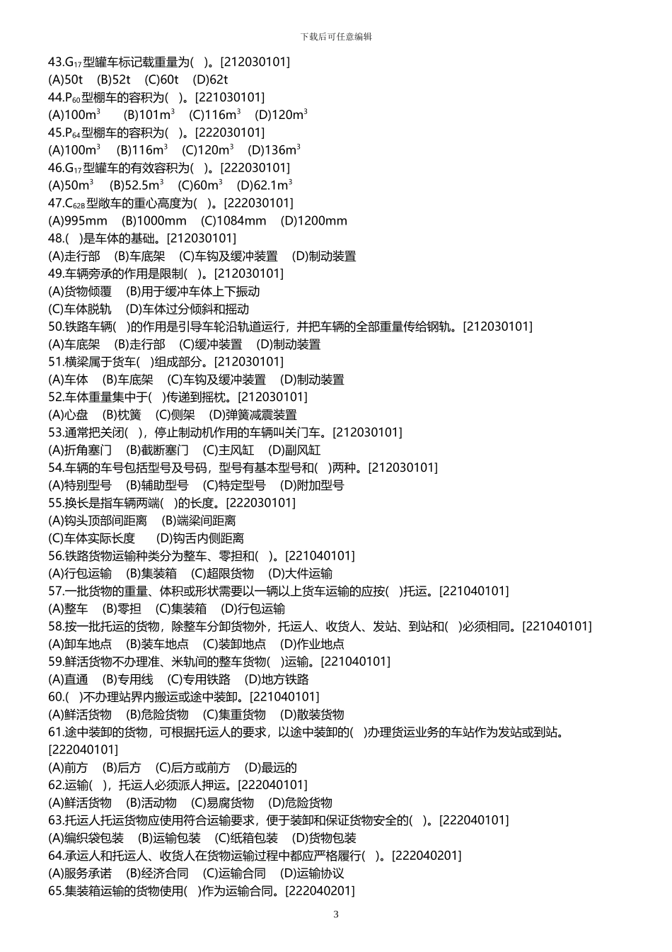 铁路货运考试共性规章_第3页
