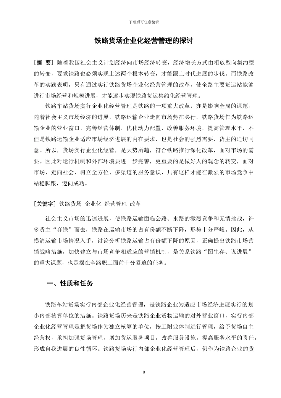 铁路货场企业化经营管理的探讨_第1页