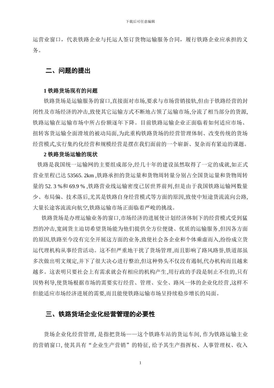 铁路货场企业化经营管理的探讨_第2页