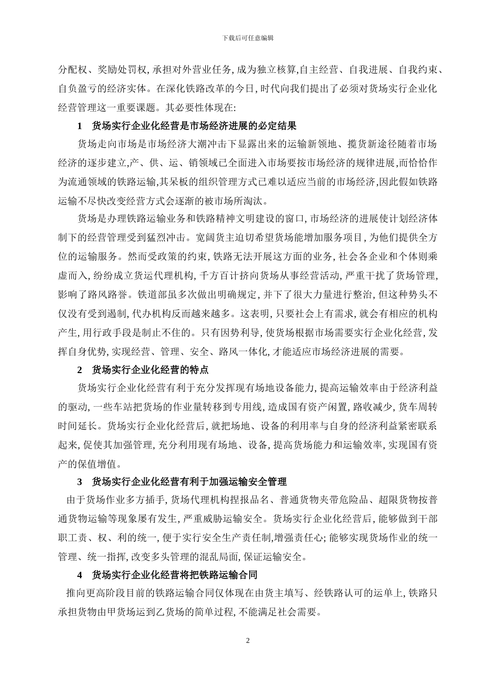 铁路货场企业化经营管理的探讨_第3页