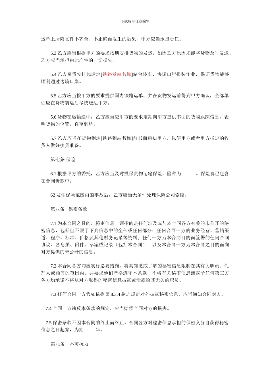 铁路运输代理合同范本_第3页