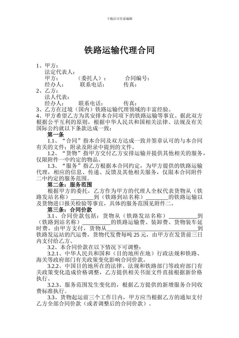 铁路运输代理合同_第1页