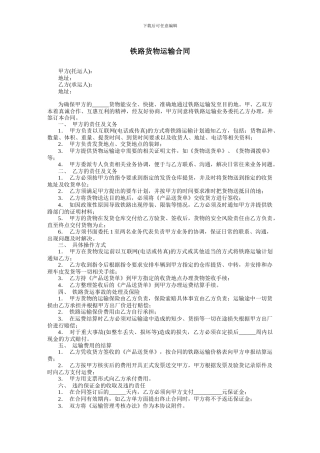 铁路货物运输合同-范本