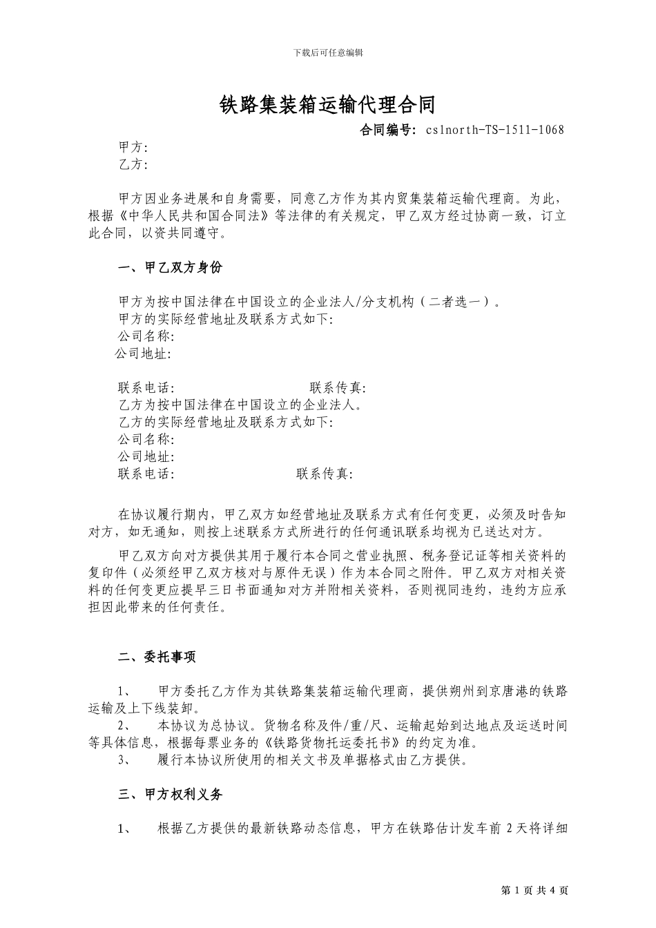 铁路运输合同修改版_第1页