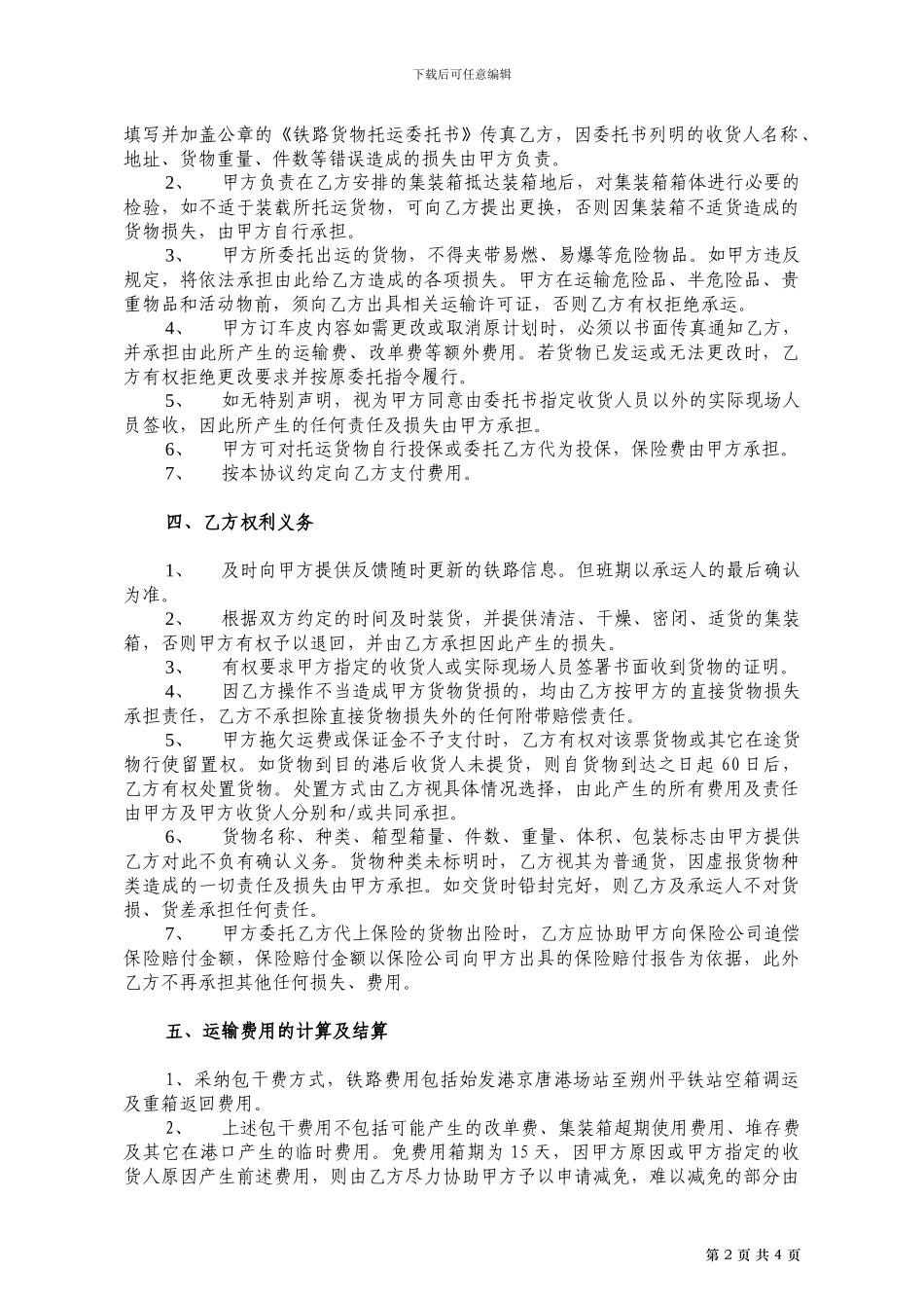 铁路运输合同修改版_第2页