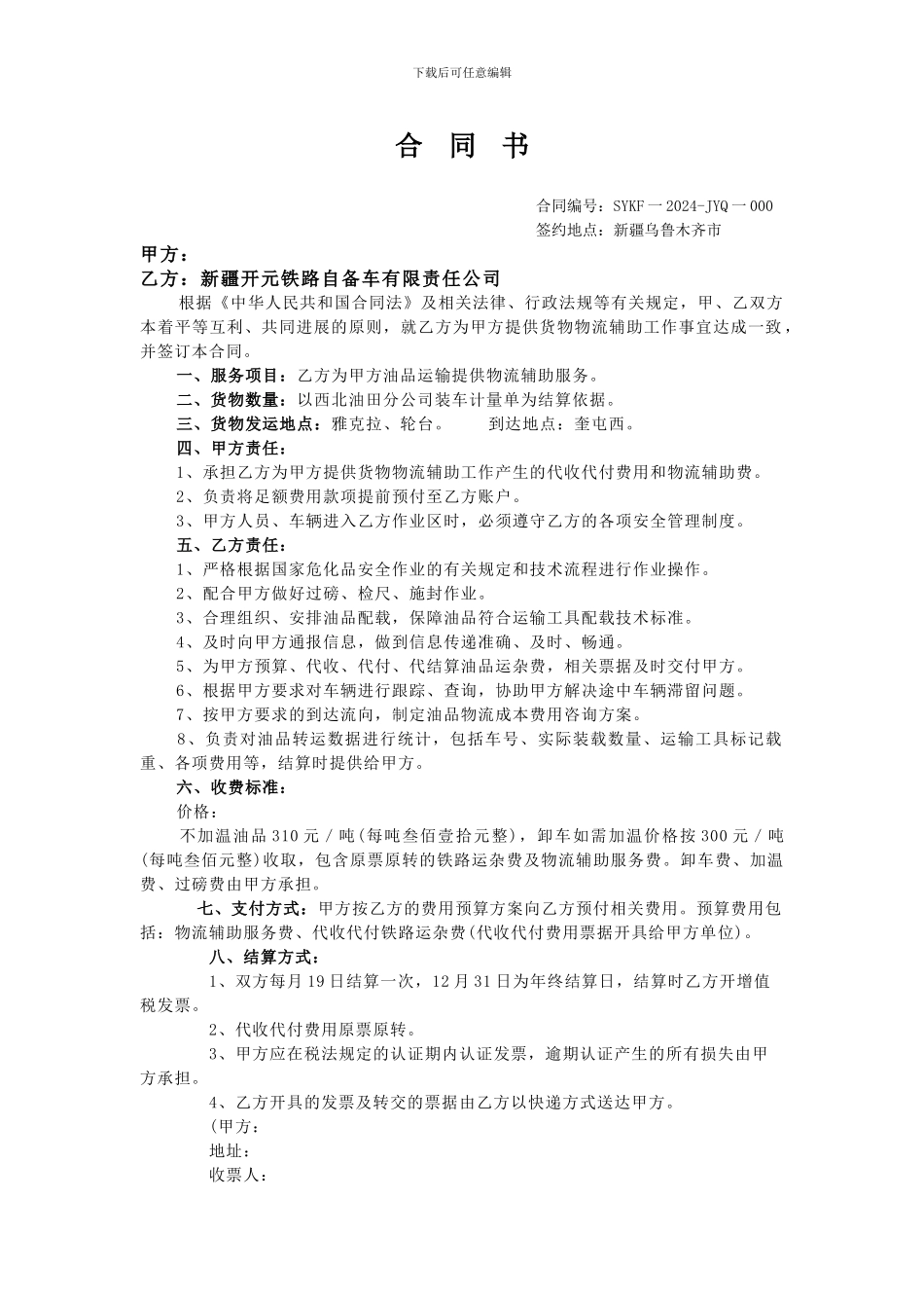 铁路运输合同书_第1页