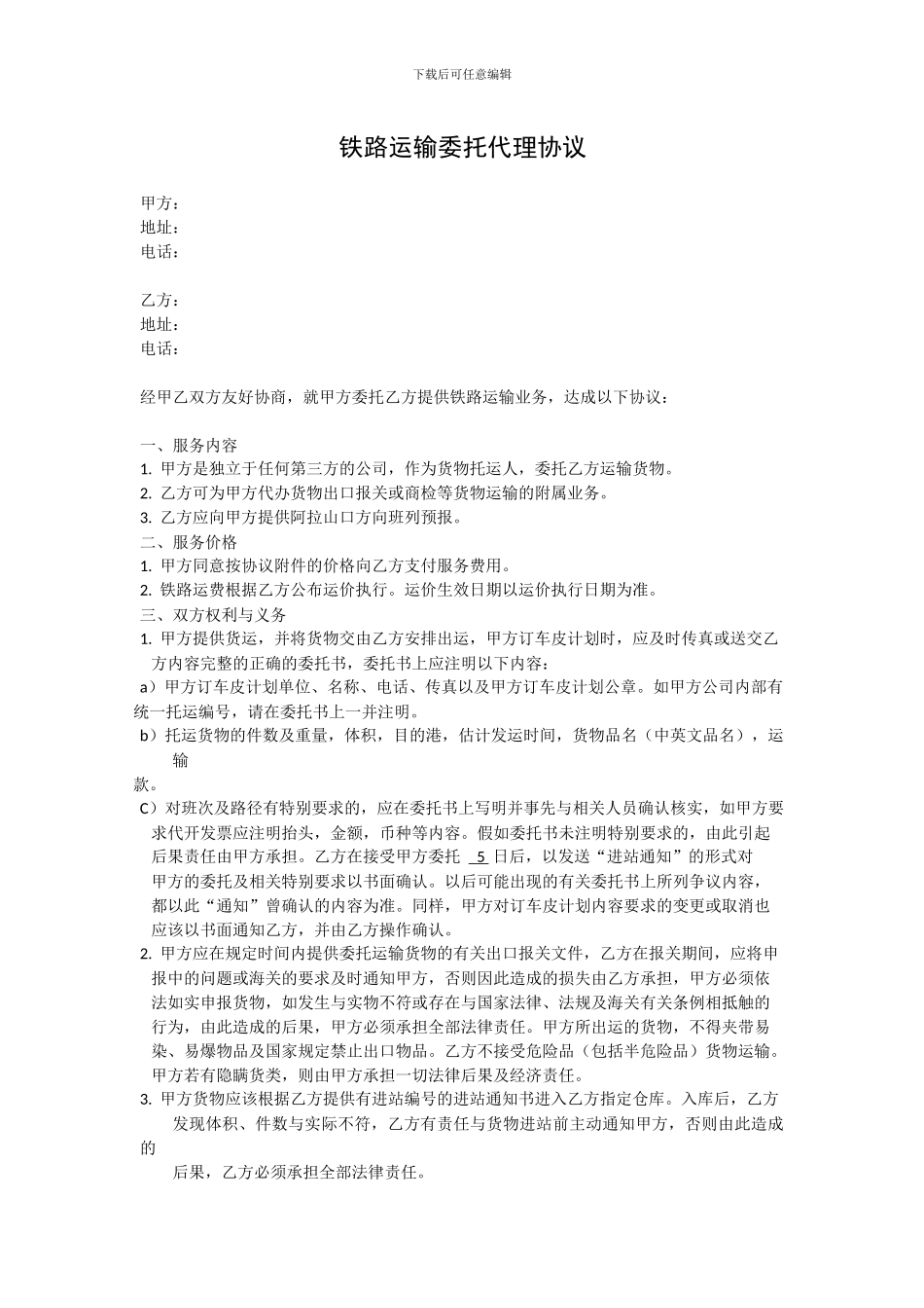 铁路运输委托代理协议_第1页