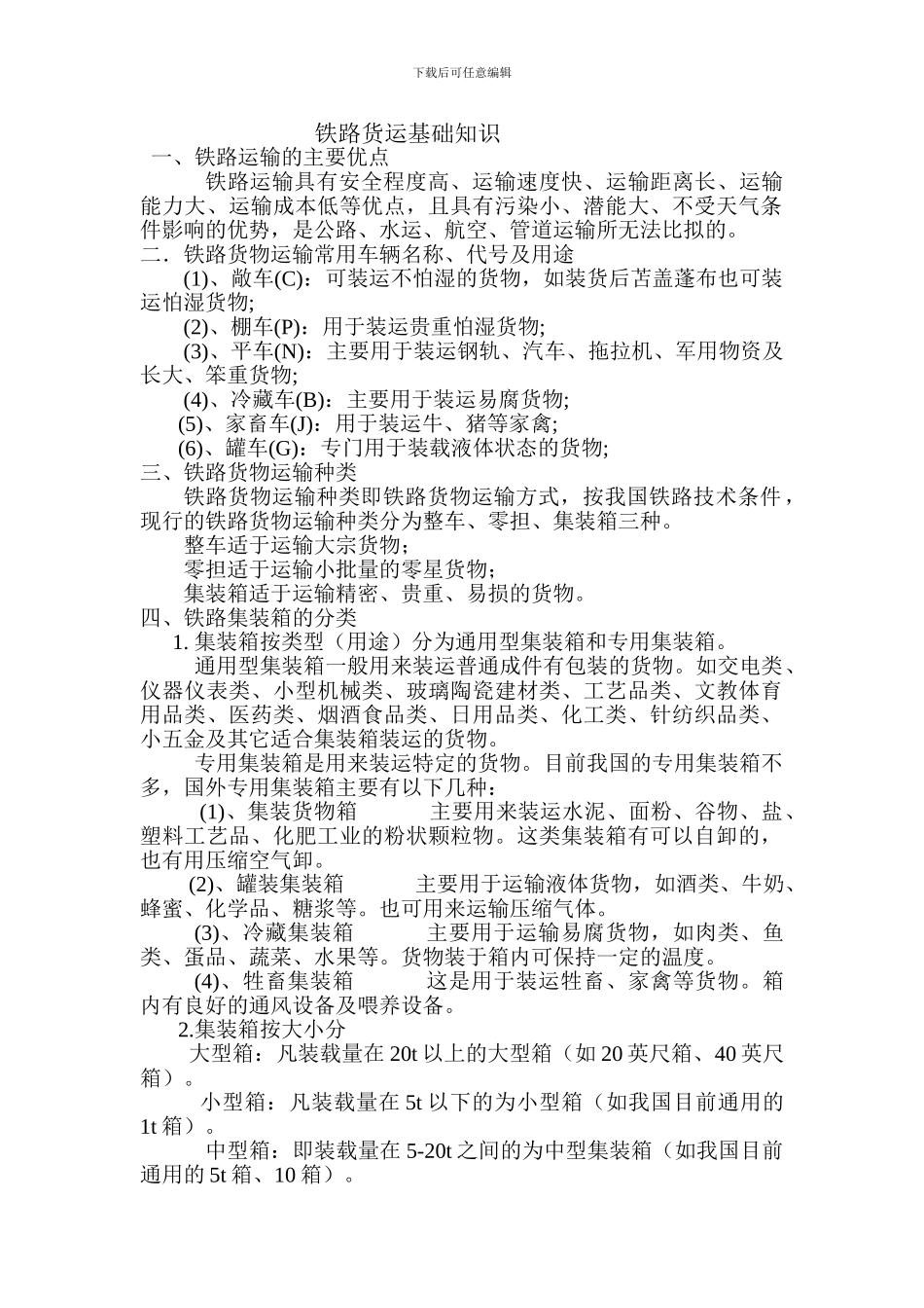 铁路货运基础知识_第1页
