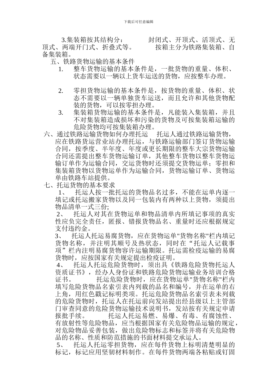 铁路货运基础知识_第2页