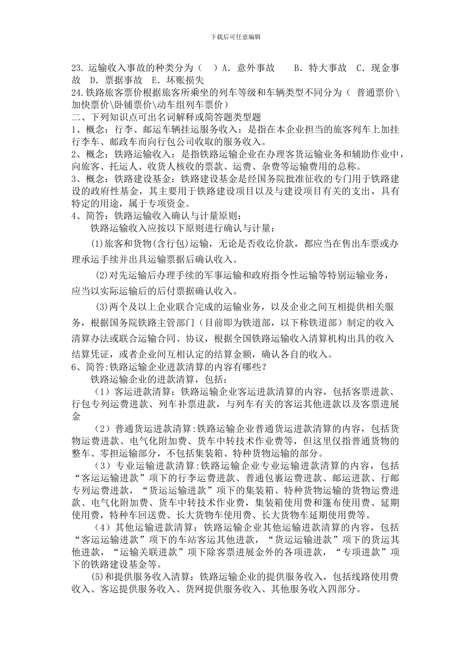 铁路运输收入管理_第3页