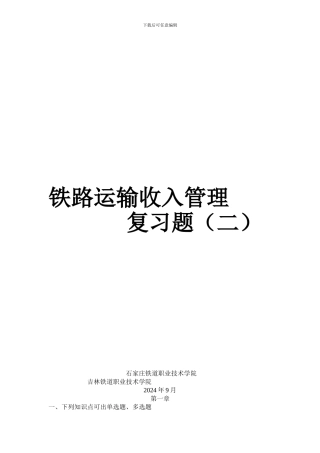 铁路运输收入管理