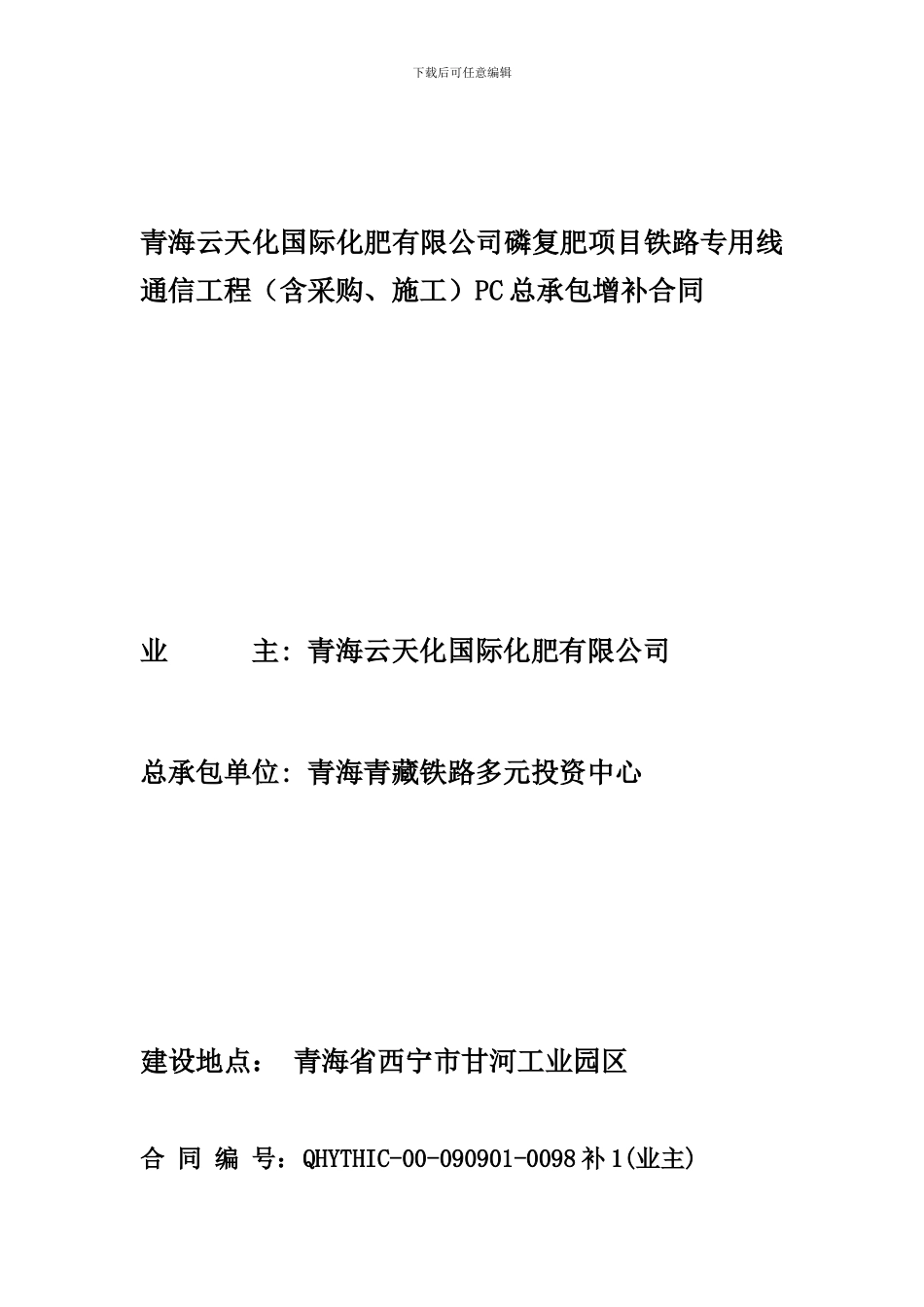 铁路通信增补合同98补_第1页
