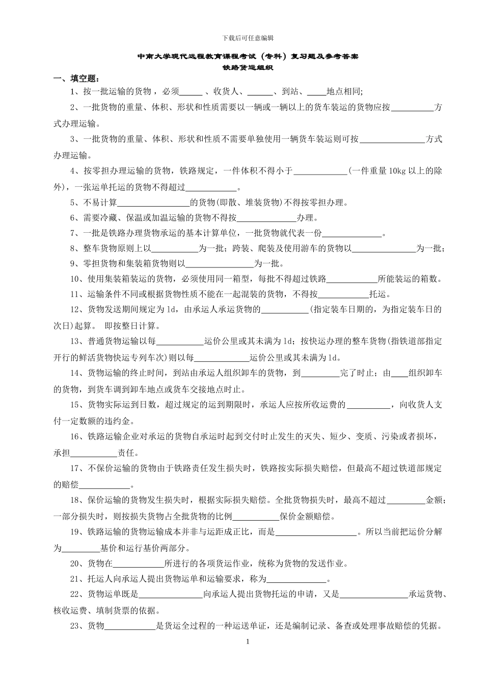 铁路货运组织复习题及答案_第1页