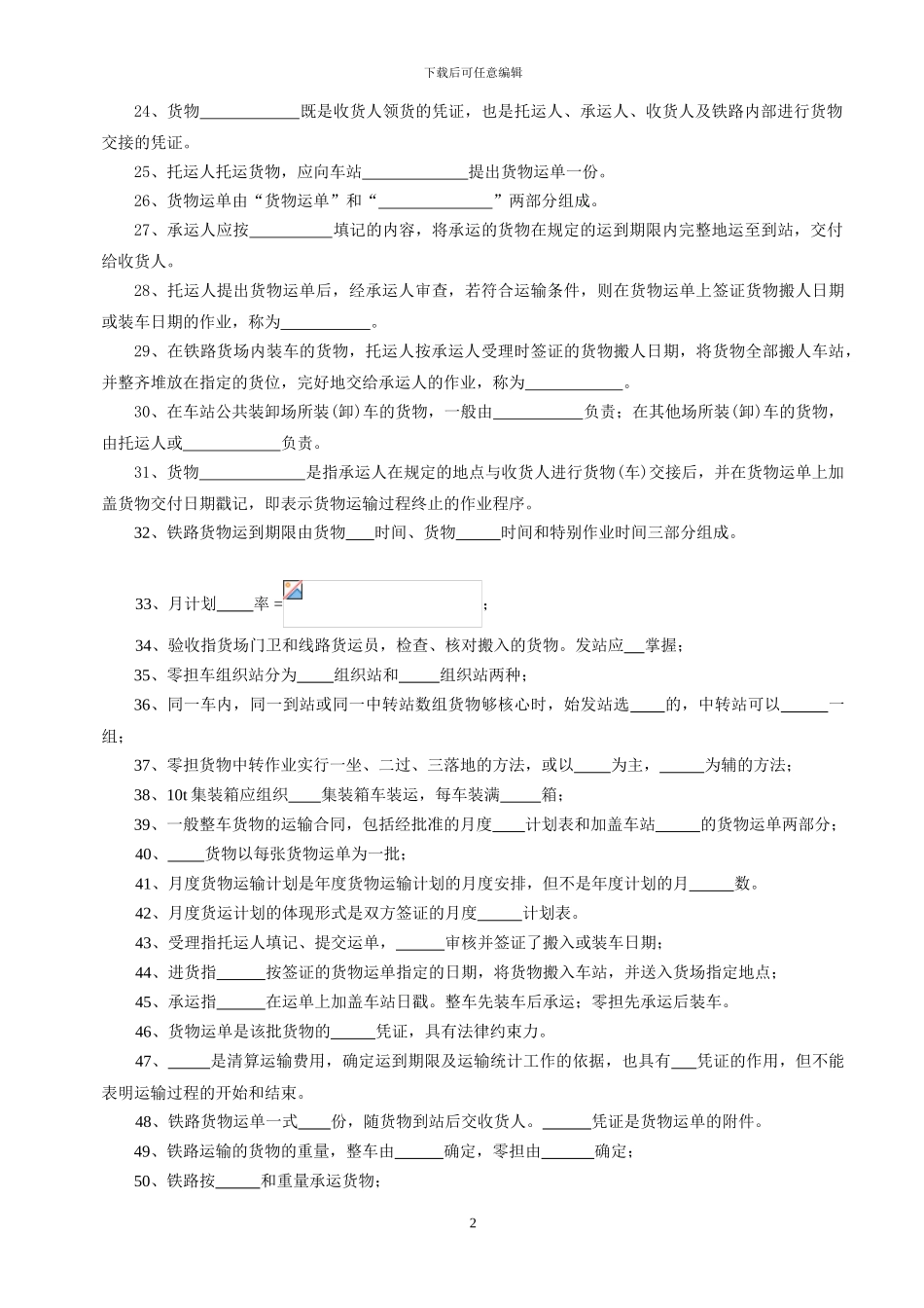 铁路货运组织复习题及答案_第2页