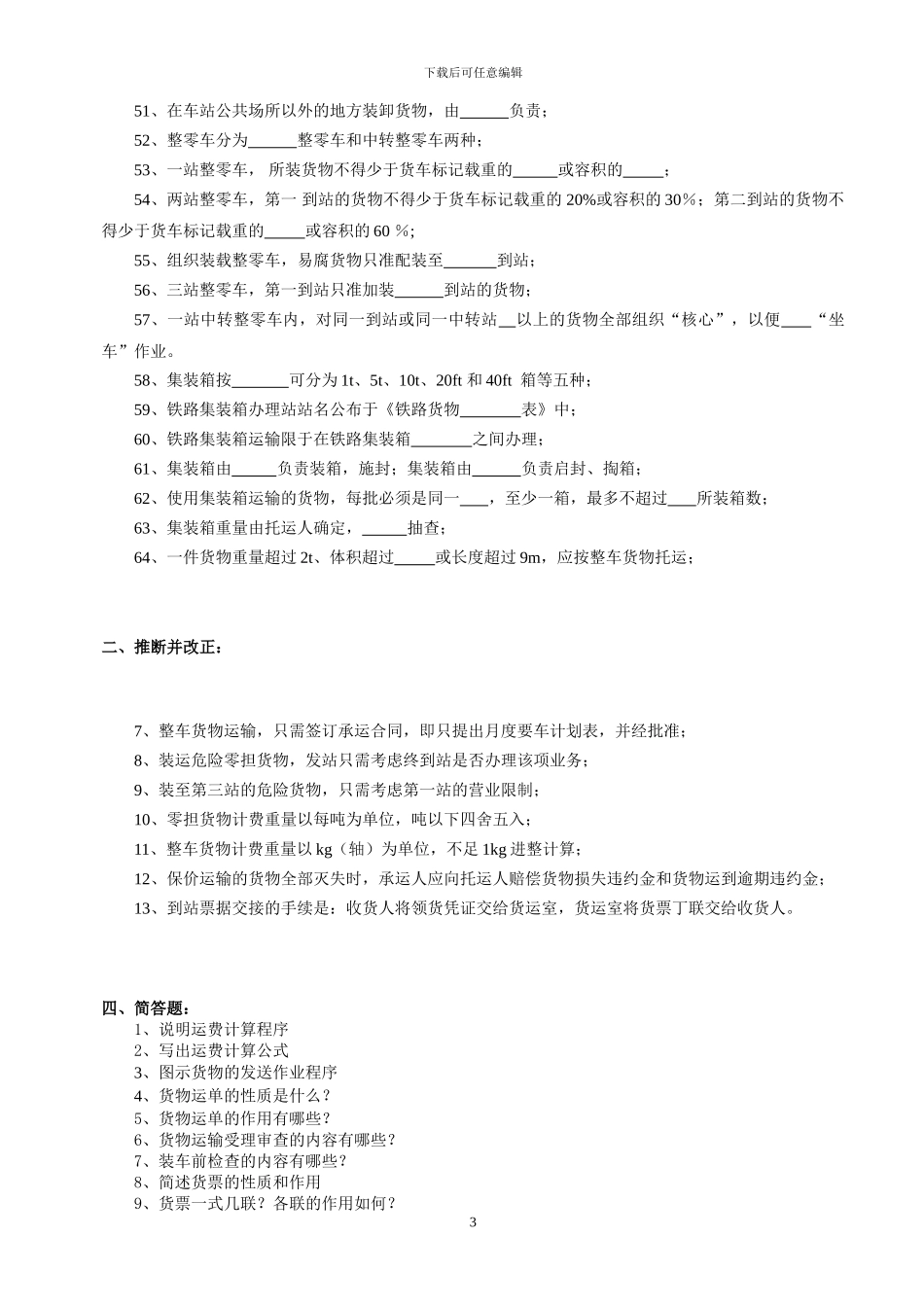 铁路货运组织复习题及答案_第3页