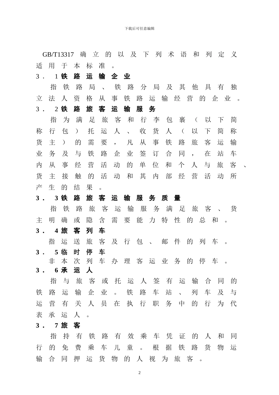 铁道部-铁路旅客运输服务质量标准-列车-2002_第2页