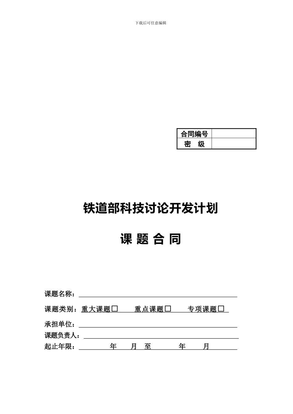 铁道部科技研究开发计划课题合同_第1页