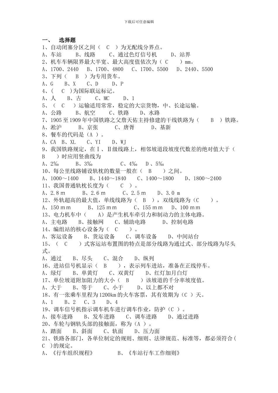 铁道概论综合试题及答案_第1页