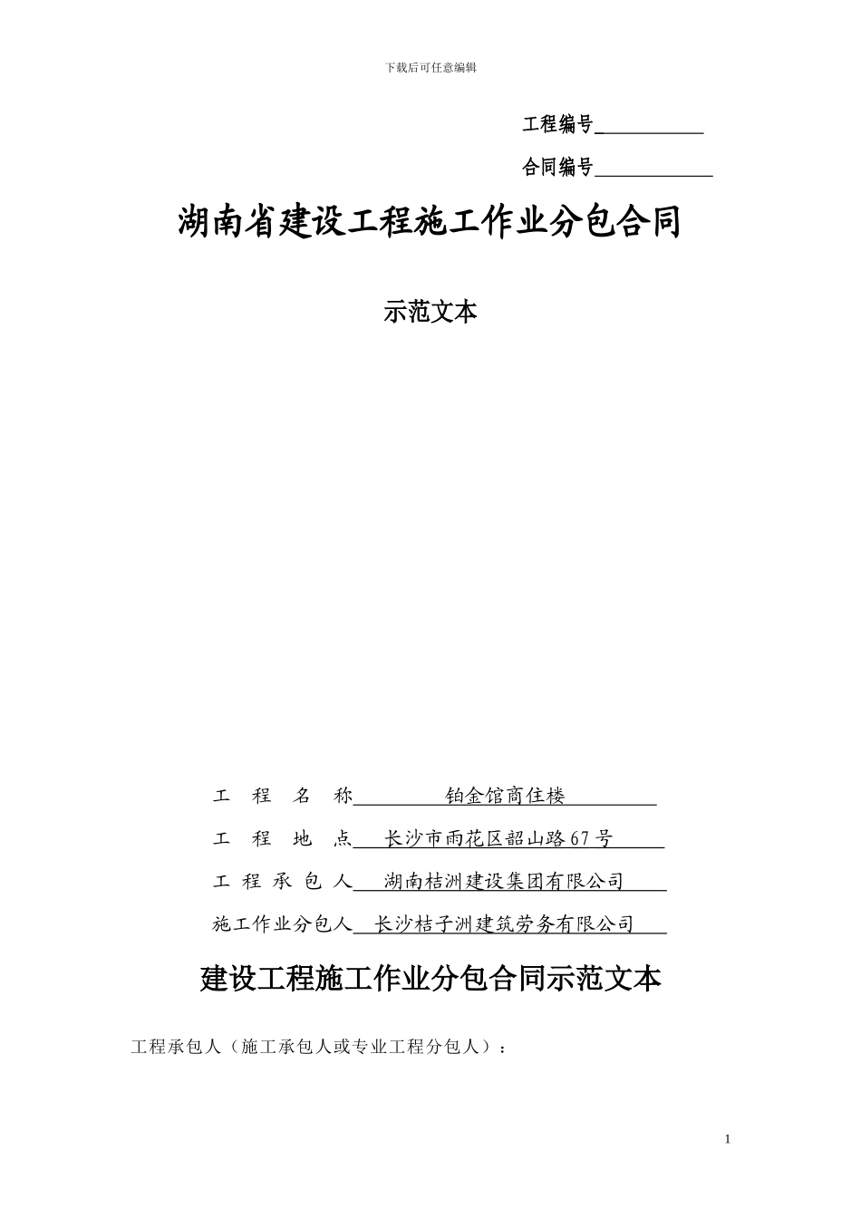 铂金馆劳务合同范本修改_第1页