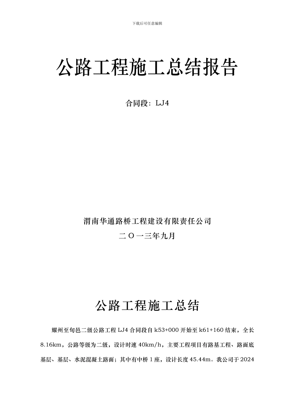 铜川市耀旬二级公路工程LJ4合同段施工总结报告_第2页