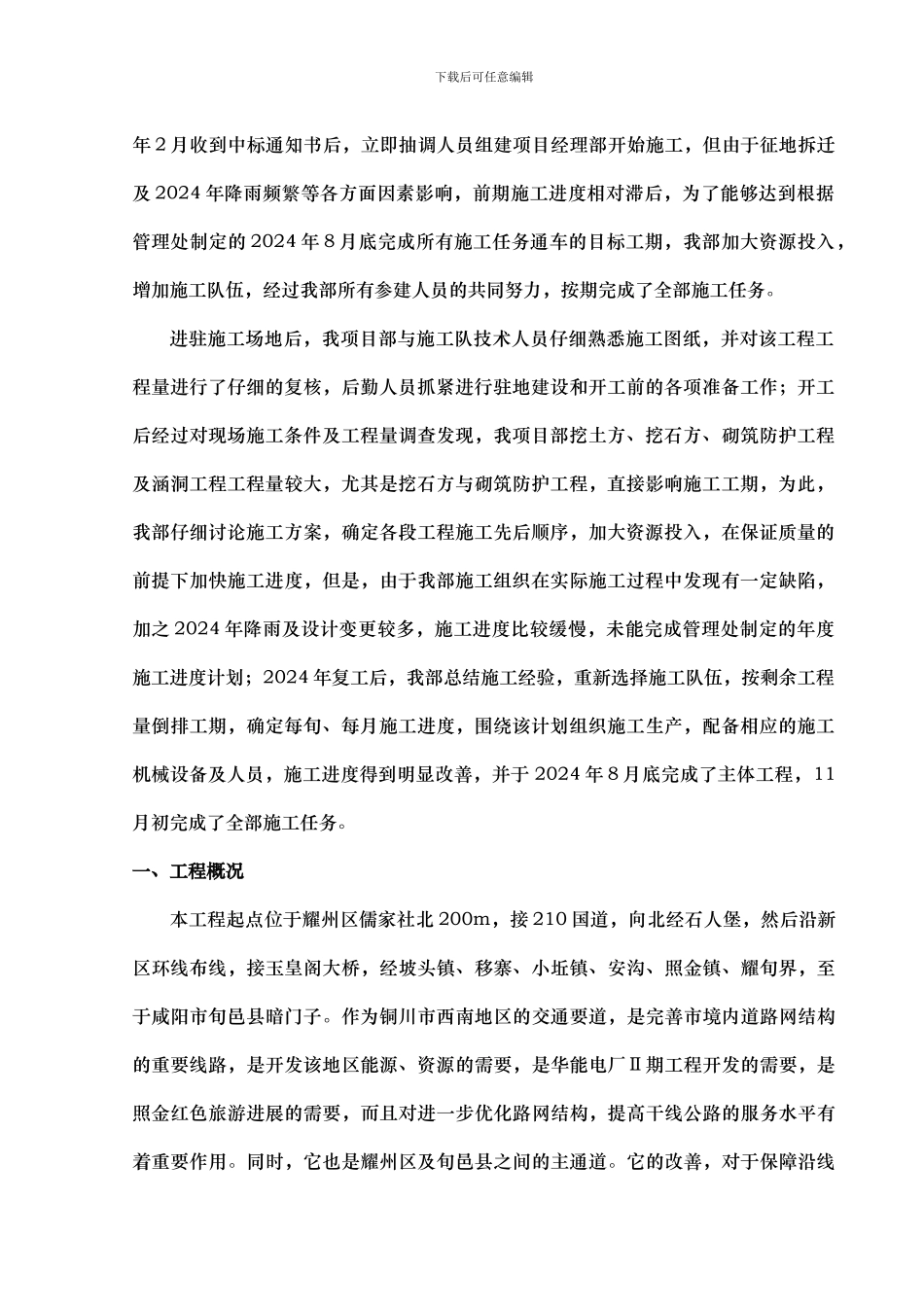 铜川市耀旬二级公路工程LJ4合同段施工总结报告_第3页