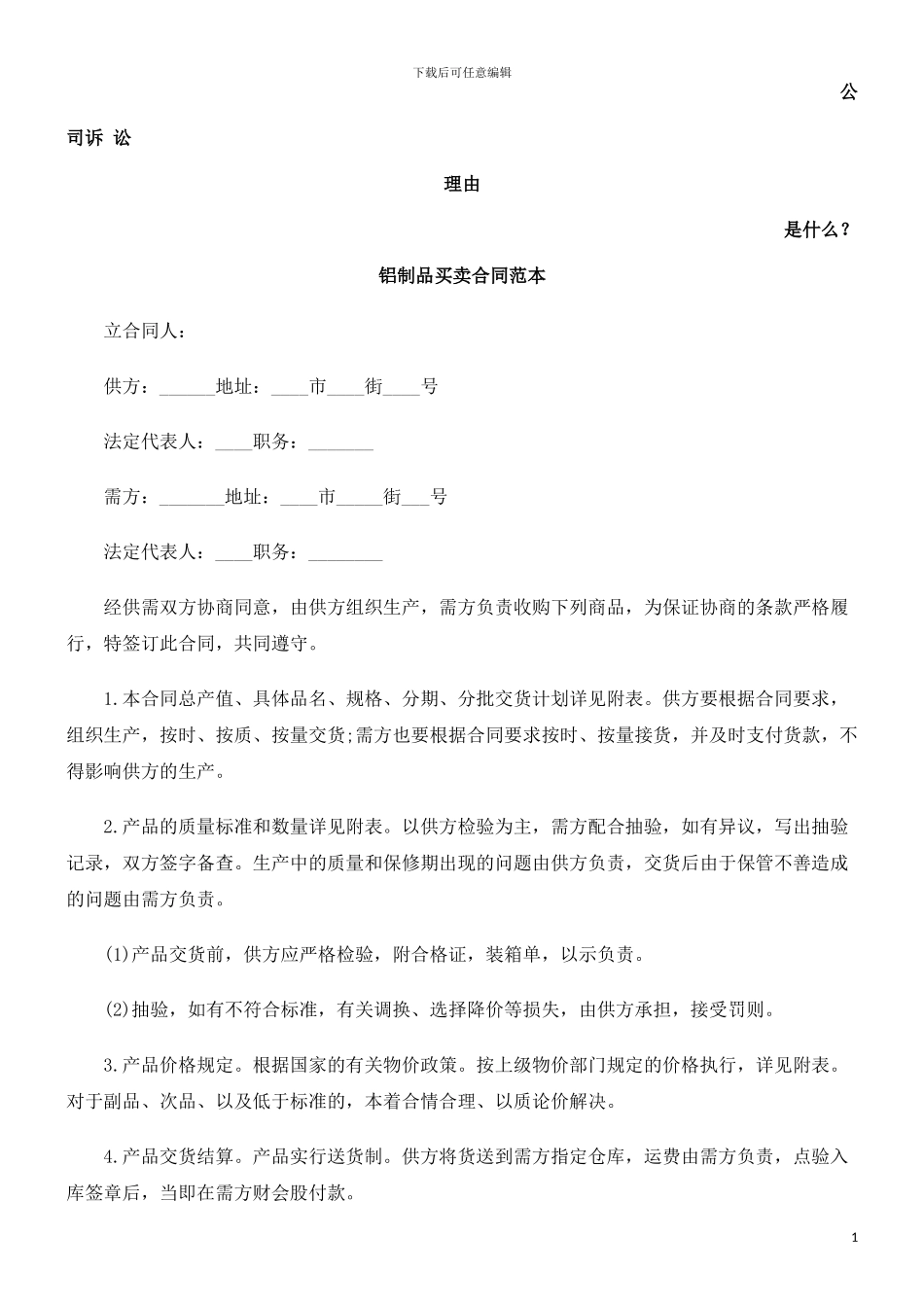 铝制品买卖合同范本发展与协调_第1页