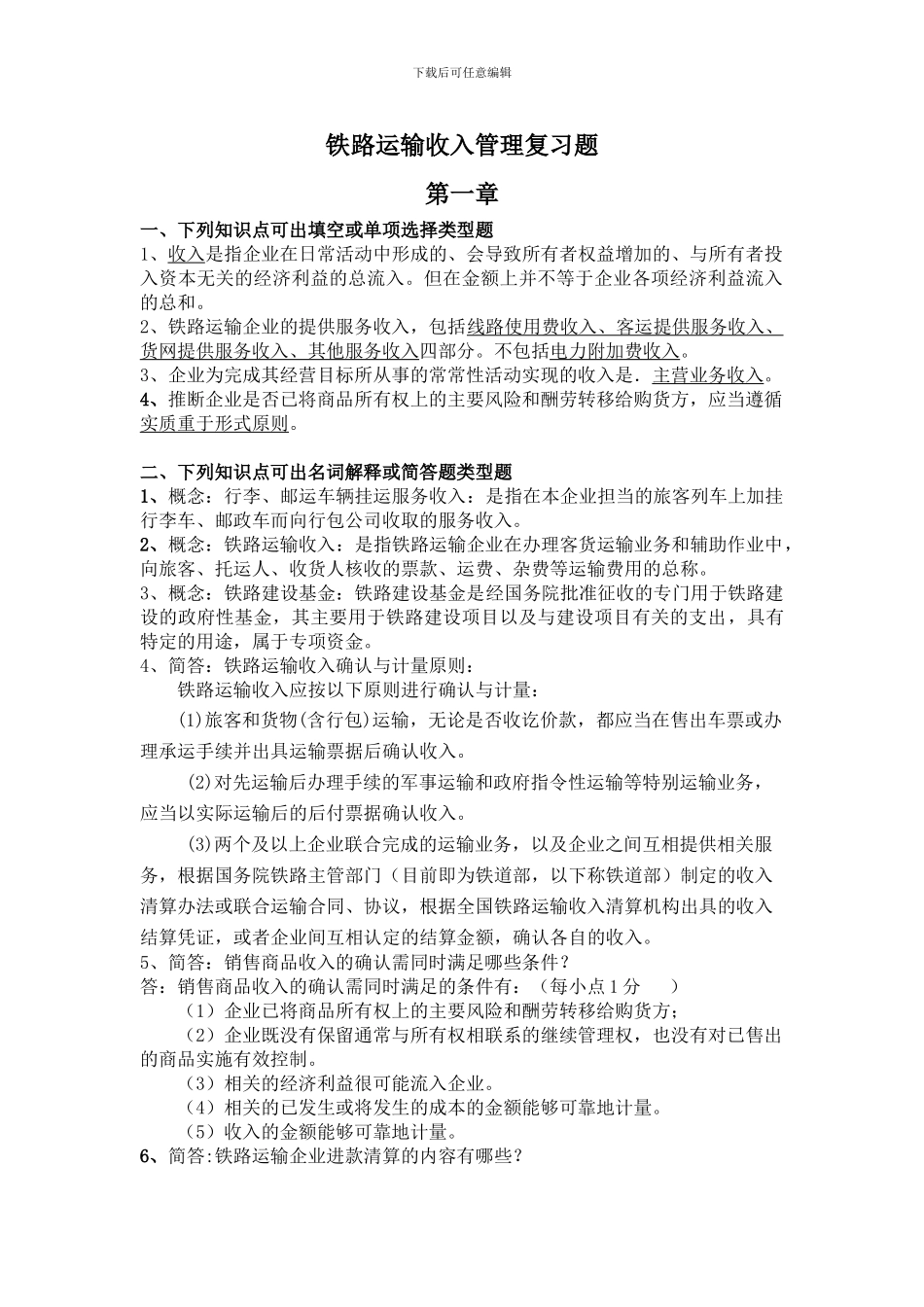 铁路运输收入管理复习题_第1页