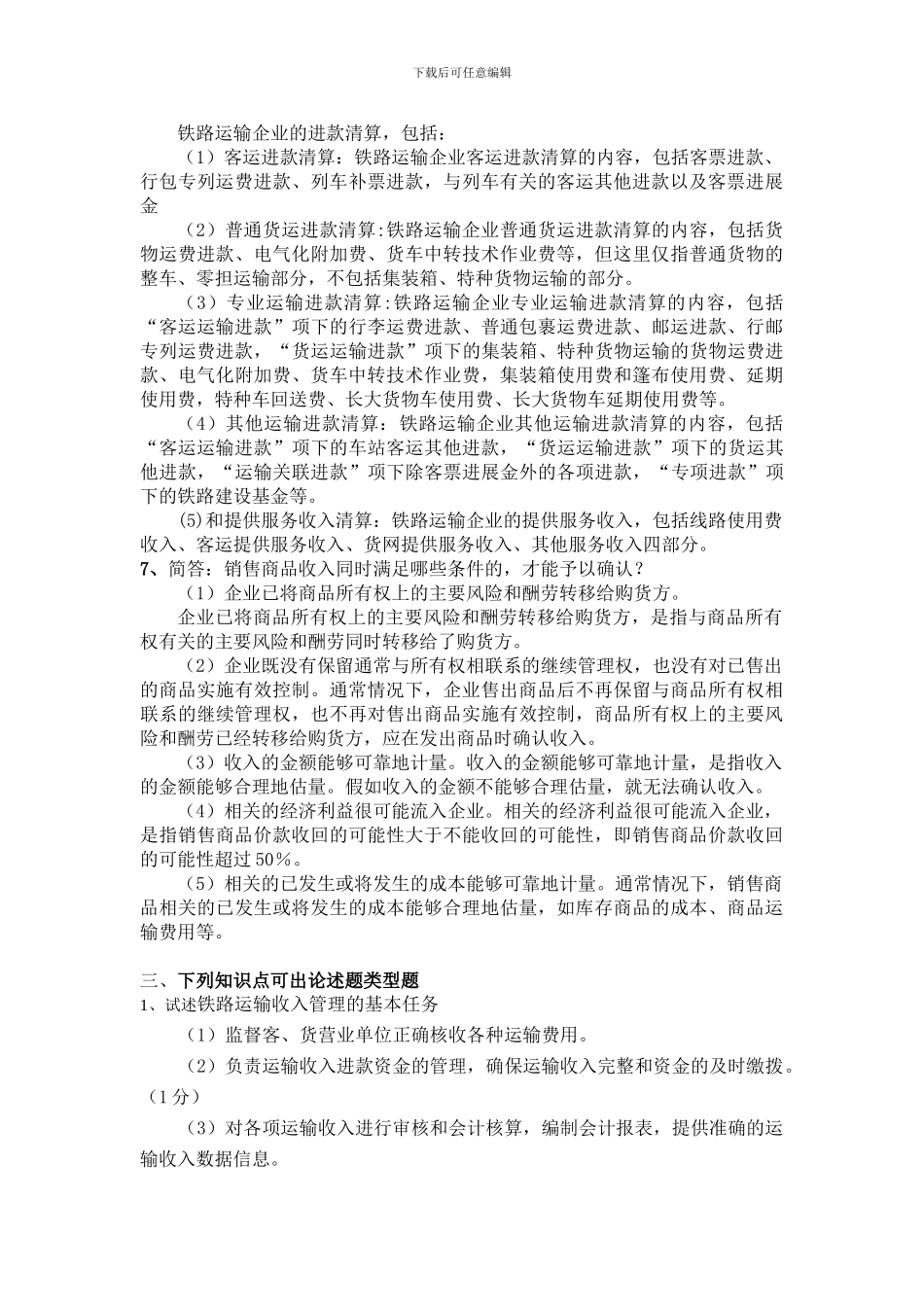 铁路运输收入管理复习题_第2页