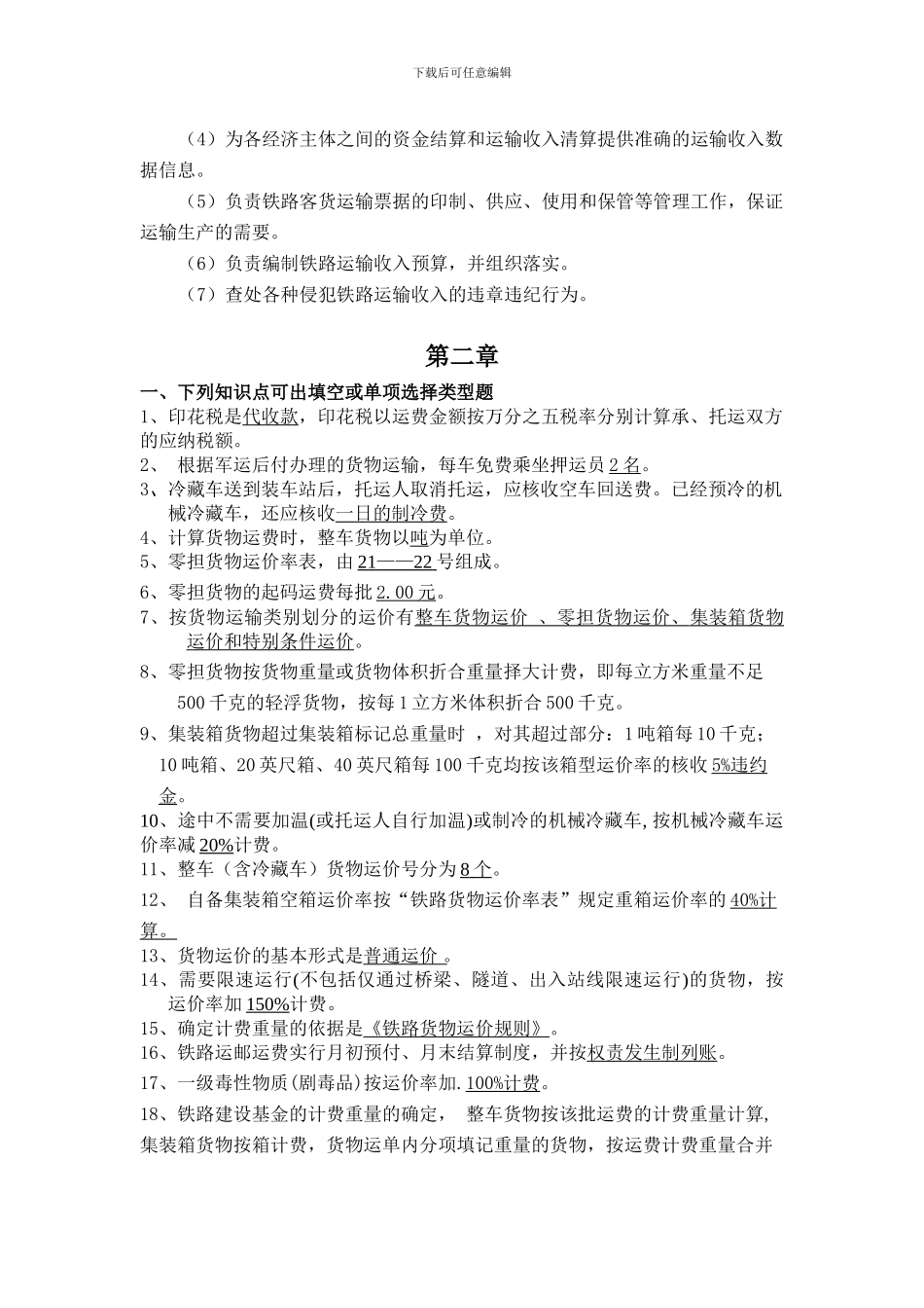 铁路运输收入管理复习题_第3页