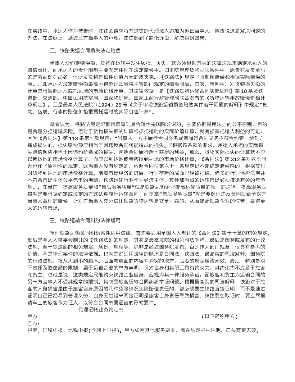 铁路运输合同纠纷案件中的免责赔偿与法律适用_第2页