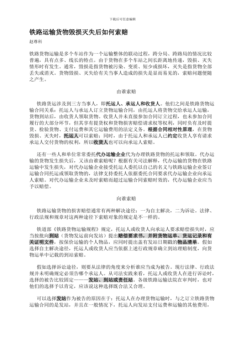 铁路运输货物毁损灭失后如何索赔_第1页