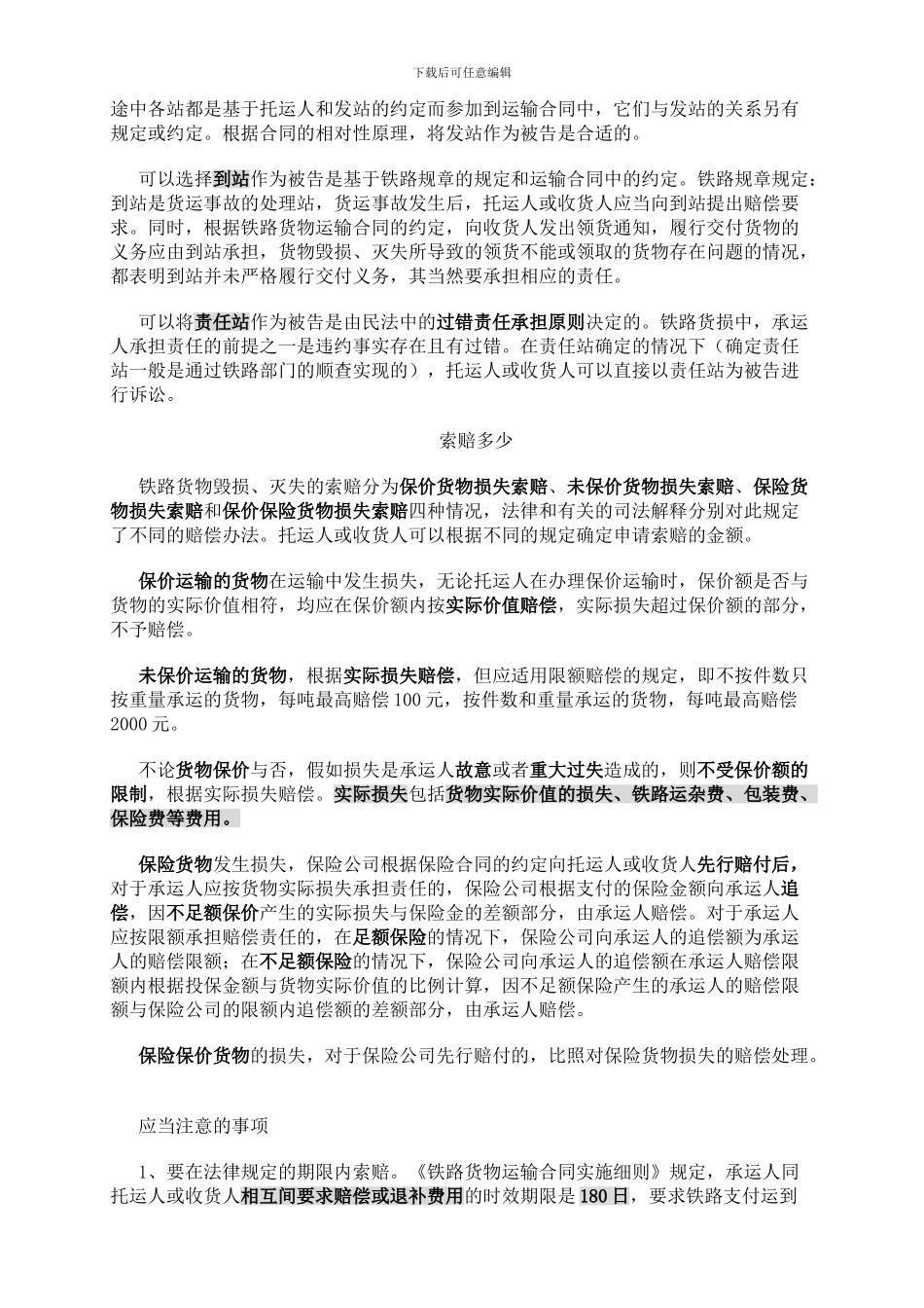 铁路运输货物毁损灭失后如何索赔_第2页