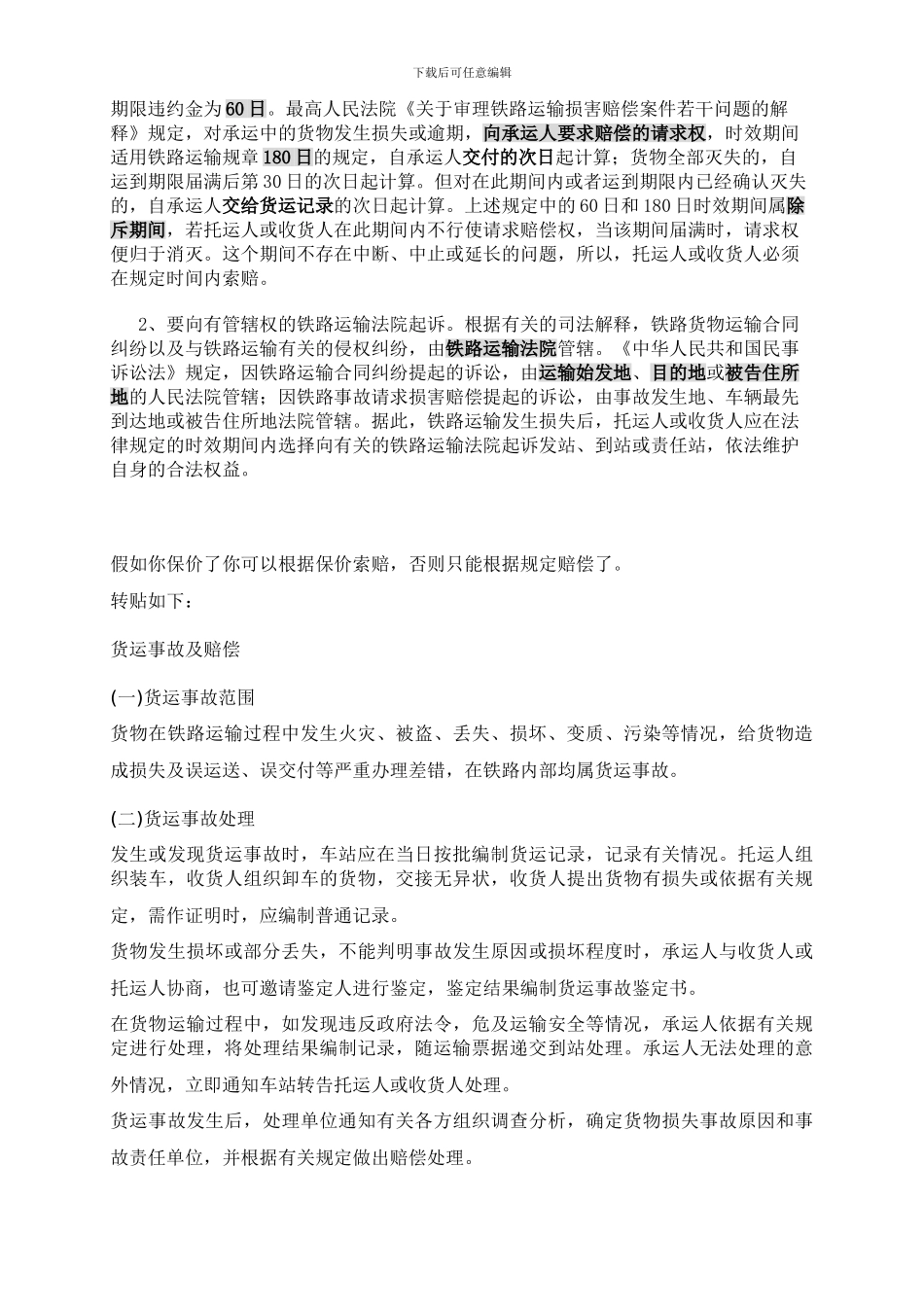 铁路运输货物毁损灭失后如何索赔_第3页