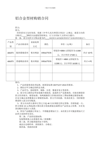 铝合金型材购销合同