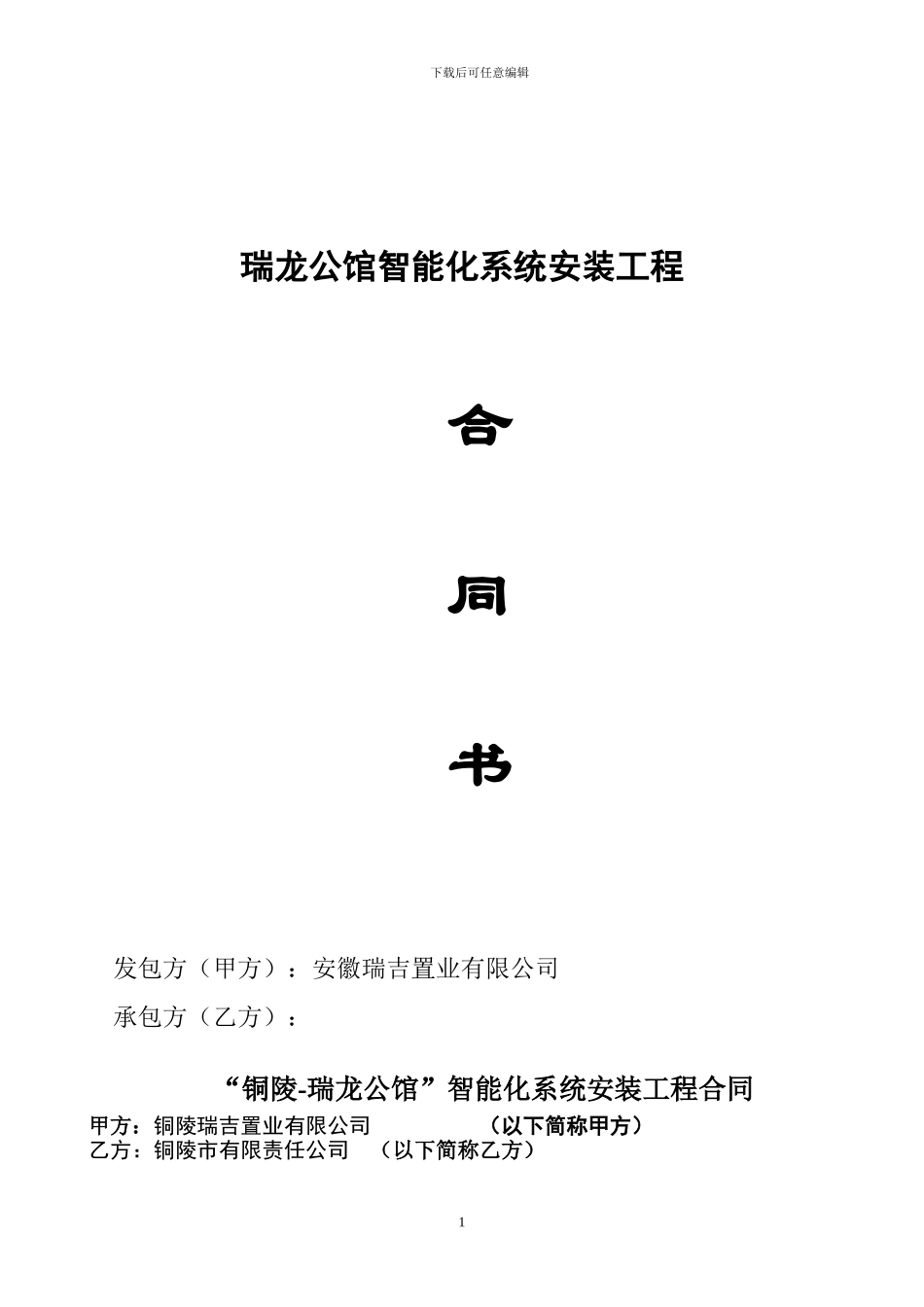 铜陵瑞龙公馆智能化系统合同_第1页