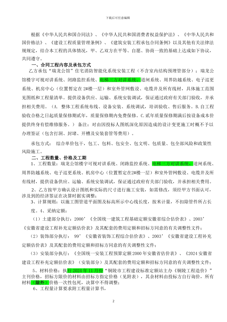 铜陵瑞龙公馆智能化系统合同_第2页