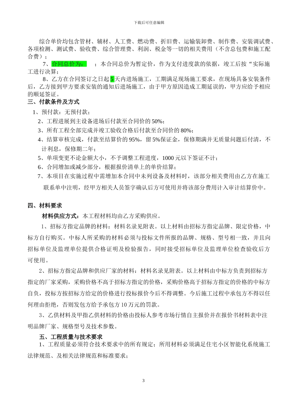 铜陵瑞龙公馆智能化系统合同_第3页