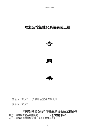 铜陵瑞龙公馆智能化系统合同