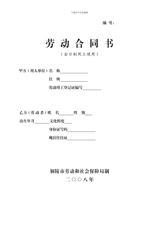 铜陵市劳动合同书