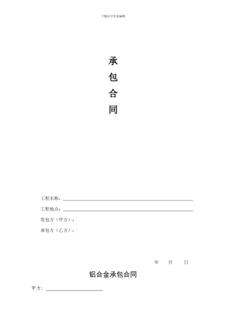 铝合金承包合同