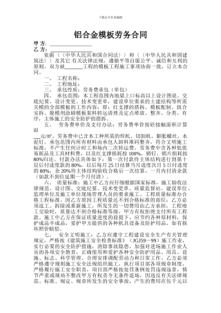 铝合金模板劳务合同