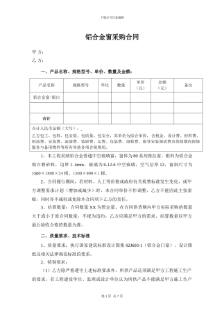 铝合金窗--采购合同1