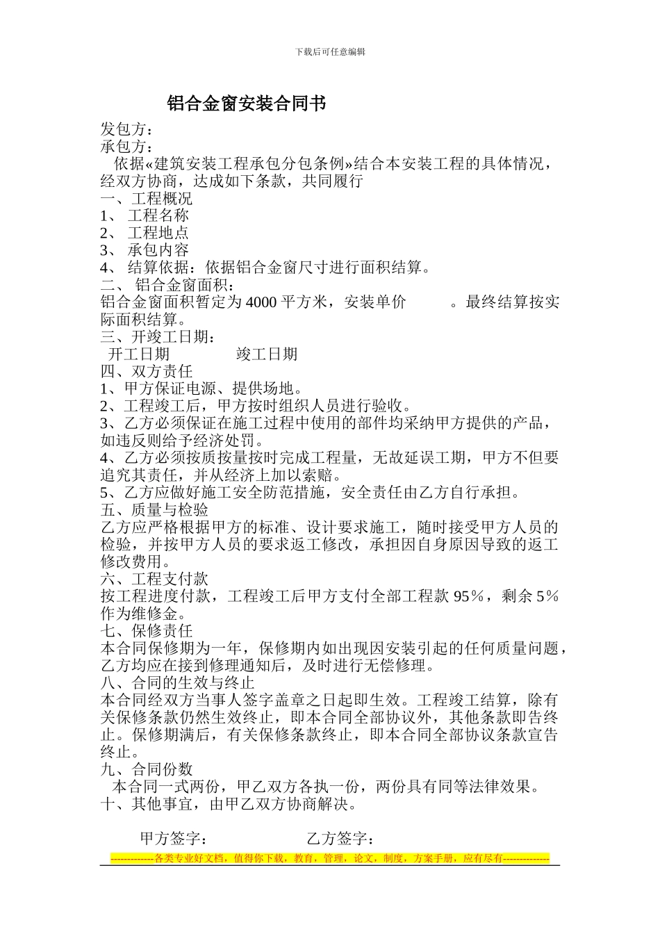 铝合金窗安装合同书_第1页