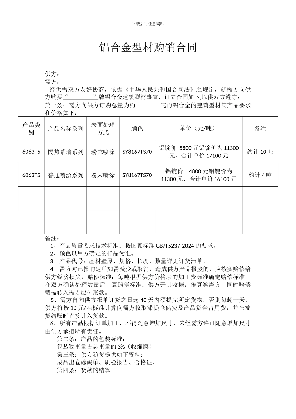 铝合金型材购销合同_第1页