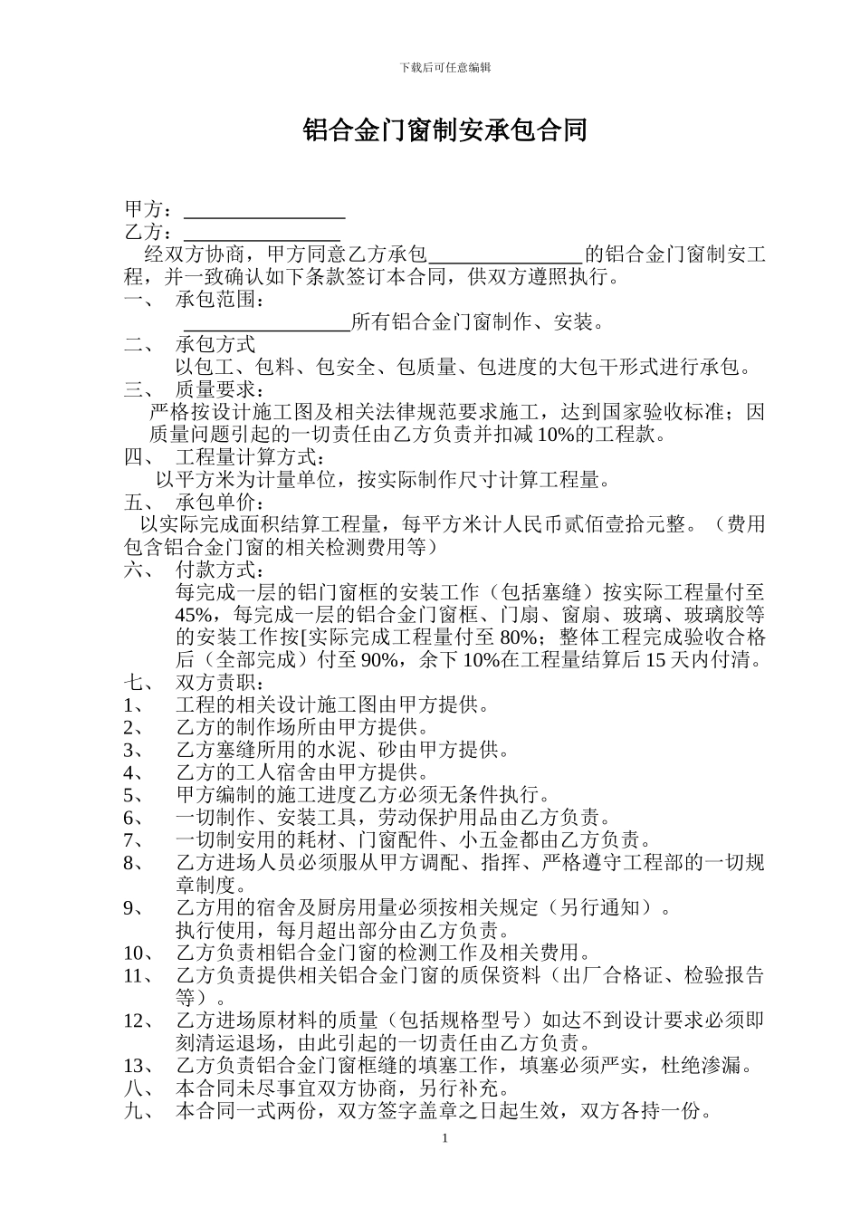 铝合金制安施工合同_第1页