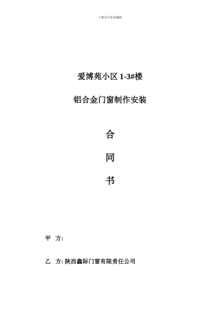 铝合金门窗加工制作安装合同