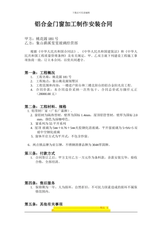 铝合金门窗加工制作安装合同1