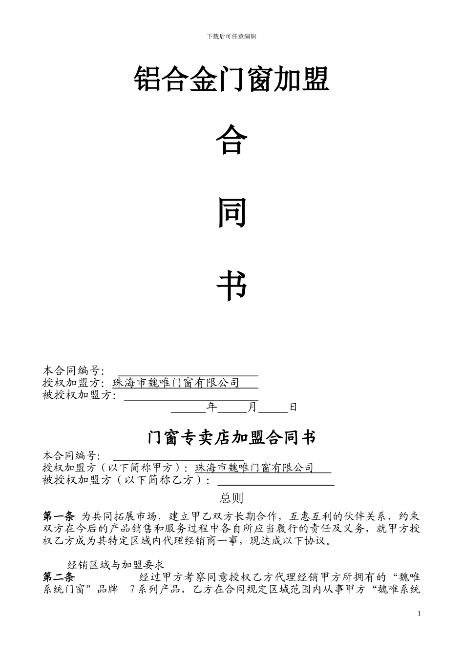 铝合金门窗加盟店合同范本_第1页